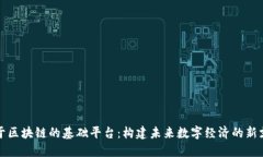 基于区块链的基础平台：构建未来数字经济的新