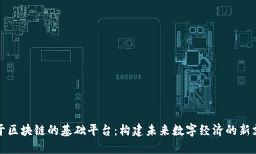 基于区块链的基础平台：构建未来数字经济的新支柱