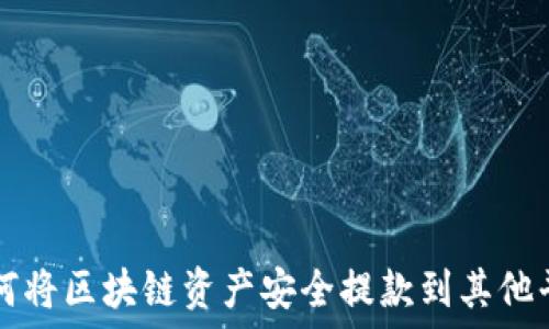   
如何将区块链资产安全提款到其他平台