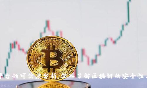 区块链平台的可信度分析：深入了解区块链的安全性与可靠性