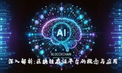  深入解析：区块链存证平台的概念与应用