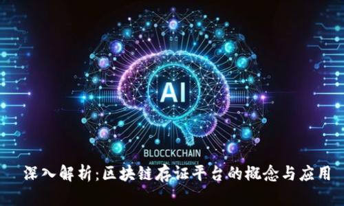  深入解析：区块链存证平台的概念与应用