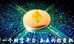 区块链下一个财富平台：未来的投资机遇与挑战