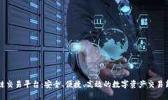 区块链交易平台：安全、便捷、高效的数字资产