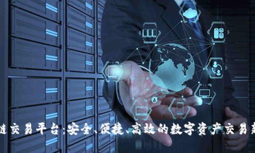 区块链交易平台：安全、便捷、高效的数字资产交易新选择