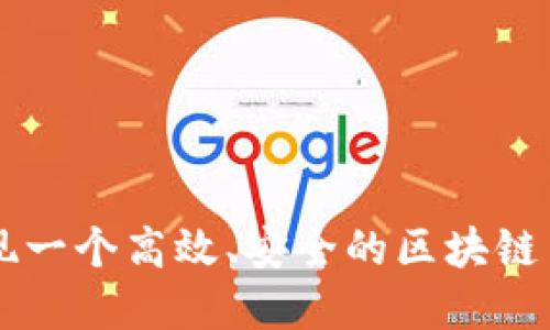 如何实现一个高效、安全的区块链交易平台