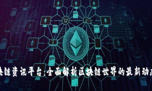 OKZ区块链资讯平台：全面解析区块链世界的最新动态与应用