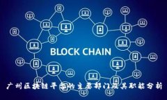 广州区块链平台的主要部门及其职能分析