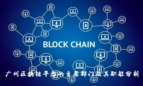 广州区块链平台的主要部门及其职能分析