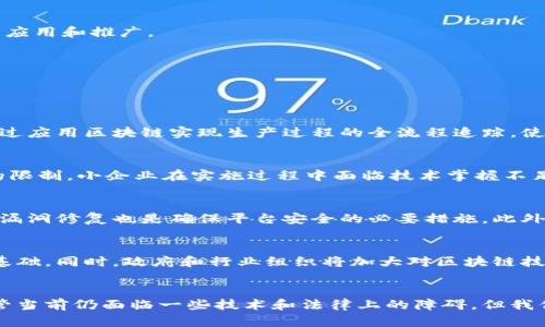   区块链技术平台化：开启数字经济新时代 / 

 guanjianci 区块链, 去中心化, 数字经济, 平台化 /guanjianci 

引言
区块链技术的迅速发展正在各行各业中引发一场前所未有的变革。作为一种去中心化的数字账本技术，区块链以其不可篡改和透明交易的特性，吸引了众多企业和投资者的关注。在数字经济蓬勃发展的背景下，区块链技术的“平台化”现象日益明显。本文将深度探讨区块链平台化的概念、优势和未来的发展趋势，同时提供清晰易懂的实例分析和相关问题的解答。

区块链平台化的定义
区块链平台化是指将区块链技术应用于搭建开放、透明和可信的数字平台的过程。这种平台不仅可以为企业提供技术支持，还能为用户提供一个安全、稳定的交易环境。通过平台化，区块链技术能够有效整合资源，促进信息的共享与流通，提升整体经济效率。

在当前市场环境中，许多企业开始意识到单纯依靠传统技术已难以应对复杂的市场需求，而区块链所提供的去中心化特性和实时的透明度，使它成为构建新型平台的重要基础。比如，产业链上的各个参与者可以通过区块链实现实时的状态更新，在减少信息失真和延迟的情况下，促进协作和竞争。

区块链平台化的优势
区块链技术的引入为平台化带来了诸多优点，这里列举一些关键优势：

h41. 透明性/h4
区块链的核心特性之一就是其透明性。所有交易记录在网络中是公开可见的，这种透明性使得所有参与者都能够实时访问数据，消除了信息不对称。这对于许多行业来说，能够有效提升信任度并减少欺诈行为。

h42. 去中心化/h4
与传统平台不同，区块链通过去中心化的方式运行，没有任何单一的控制者。这降低了单点故障的风险，同时使得所有参与者都能平等参与，促进了合作与创新。

h43. 安全性/h4
区块链技术通过密码学加密和分布式存储保证数据的安全性。由于每个节点都维护着完整的账本副本，任何试图篡改数据的行为都会被发现，从而增强系统的安全性。

h44. 降低成本/h4
通过去除中介机构，区块链可以大幅降低交易成本。此外，自动化的智能合约可以帮助简化各种流程，使企业的运营效率显著提升，从而使用户受益。

区块链平台化的实际应用案例
许多知名企业已经开始运用区块链技术进行平台化的探索。下面是几个成功的案例：

h41. 供应链管理/h4
区块链技术在供应链管理中的应用，帮助公司实现透明、可追溯的物流管理。例如，IBM与沃尔玛合作，通过区块链技术追踪食品的整个生产和运输过程。消费者可以通过扫描二维码查看食品的来源，提高了食品的安全性和消费者的信任度。

h42. 金融服务/h4
在金融领域，区块链平台化的一个突出应用是跨境支付。Ripple通过其区块链平台，为银行和金融机构提供便捷的跨境资金转移解决方案，显著降低了手续费和交易时间。

h43. 数字身份/h4
区块链平台也在数字身份管理中展现出巨大的潜力。以uPort为例，它允许用户控制自己的身份信息，用户可以选择分享哪些信息，保护个人隐私的同时又能提高身份验证的效率。

h44. 智能合约/h4
以以太坊为基础的智能合约平台，使得各类合约的执行变得自动化，无需中介。这在金融、房地产和保险等多个行业都展现了其巨大的应用潜力，大大提高了交易的安全性和透明度。

区块链平台化带来的挑战
尽管区块链平台化的前景广阔，但仍然面临多方面的挑战：

h41. 技术成熟度/h4
区块链技术尚处于快速发展阶段，相关技术的成熟度和标准化进程还有待提高。目前，不同区块链平台之间缺乏互操作性，这限制了其广泛应用的可能性。

h42. 法规合规性/h4
很多国家和地区在监管框架上尚未成熟，企业在构建区块链平台时，如何确保合规是一个重要的问题。比如，数据隐私保护、跨境交易监管等方面亟需明确的法律框架以指导企业开展业务。

h43. 人才短缺/h4
区块链技术在全球范围内高速发展，但专业人才短缺的问题十分严峻。许多企业面临着高水平区块链开发人员和技术支持人员的匮乏，这制约了其技术的正常应用和推广。

h44. 能耗问题/h4
许多区块链平台（尤其是基于工作量证明的网络）在运行过程中消耗大量能源，环保问题日益受到关注，未来亟须发展更为绿色、高效的共识机制。

常见问题解答
h4问题1：区块链技术如何影响传统产业的转型？/h4
区块链技术的引入为传统产业的转型提供了新的动力。通过实现去中心化和透明化，企业能够更高效地管理供应链、金融服务等流程。举例来说，传统制造业通过应用区块链实现生产过程的全流程追踪，使得每个环节都可追溯，提升了产品质量。同时，用户也可以通过区块链获取详尽的产品信息，从而增强信任度。

h4问题2：区块链平台化对小企业的影响？/h4
区块链平台化对于小企业来说，既是挑战也是机遇。在利用区块链技术建立自身基础设施时，小企业可以降低中介成本，提高运营效率。然而，由于技术和资源的限制，小企业在实施过程中面临技术掌握不足和资金压力。在这种情况下，合作共建开放的区块链平台，将有助于降低小企业的入门门槛，推动其数字化转型。

h4问题3：如何确保区块链平台的安全性？/h4
保证区块链平台安全性的关键在于其设计和实施阶段。选定适当的共识机制、加密算法和网络结构，能够为平台提供足够的安全保障。同时，持续的安全测试和漏洞修复也是确保平台安全的必要措施。此外，用户教育同样重要，用户需掌握安全使用的知识，保护好私钥和账户信息，以防止社交工程和网络攻击。

h4问题4：区块链平台化的未来趋势如何？/h4
未来，区块链技术的应用将更加广泛和深入，平台化是其发展的重要趋势。随着许多传统行业的数字化转型步伐加快，区块链将成为构建新型商业模式的重要基础。同时，政府和行业组织将加大对区块链技术的研究和支持，制定相应的政策法规，引导行业健康发展。并且随着技术的不断进步，资源利用效率将大幅提高，辅助各个领域的创新发展。

结论
区块链技术的推进以及其平台化的模式将重新定义未来的商业生态。通过可追溯性、去中心化和安全性的特性，区块链为各种行业带来了新的机会和挑战。尽管当前仍面临一些技术和法律上的障碍，但我们可以预见，随着技术的进一步成熟，区块链平台化将成为数字经济不可或缺的一部分，为社会带来深远的影响。