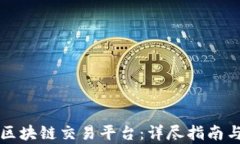 如何搭建区块链交易平台：详尽指南与技术解析