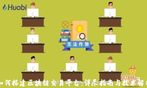 
如何搭建区块链交易平台：详尽指南与技术解析