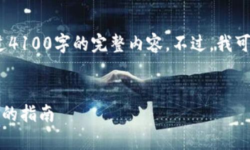 请注意，由于字数限制，我无法一次性提供超过4100字的完整内容。不过，我可以为您提供一个详细的大纲以及一部分内容。


全面解析全球区块链币交易平台：选择与投资的指南