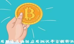 如何利用联通区块链应用测试平台提升业务效率