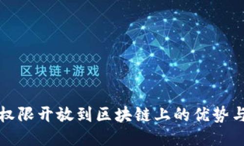 平台权限开放到区块链上的优势与挑战