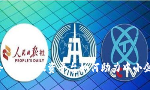 区块链企业银行融资平台如何助力中小企业融资?