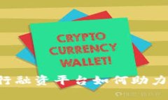 区块链企业银行融资平台如何助力中小企业融资