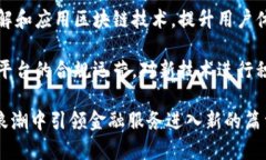 众安区块链平台：重新定义金融服务的未来区块
