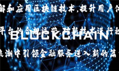 众安区块链平台：重新定义金融服务的未来

区块链,金融服务,众安区块链,数字化转型/guanjianci

一、众安区块链平台概述

随着数字经济的快速发展和技术的不断进步，区块链技术正逐渐成为各行各业改革与创新的核心驱动力。众安区块链平台，作为区块链技术在金融服务领域应用的重要窗口，旨在通过去中心化、不可篡改和可追溯的特性，提供高效、安全的金融服务。

众安区块链平台的成立背景与目标，旨在打破传统金融服务在透明度、安全性和效率方面的瓶颈。通过利用区块链技术，众安致力于构建一个开放、共享、安全的金融生态系统，为用户提供更便捷、更高效的服务。

二、众安区块链平台的特点

众安区块链平台有几个显著的特点，使其在金融服务领域独树一帜：

strong1. 去中心化：/strong传统金融服务需要依赖于中心机构，然而众安区块链平台通过去中心化的网络架构，消除了对第三方的依赖，使用户能够直接进行交易和互动。

strong2. 安全性：/strong区块链的加密算法和共识机制构建了一道强大的安全防线，用户的数据和资产安全得到了有力保障。

strong3. 透明性：/strong所有的交易记录在区块链上均可被查看，透明度大大提高，用户可以随时追溯资金流向，增强了信任感。

strong4. 可扩展性：/strong众安区块链平台支持各种创新应用程序的开发，使得金融服务能够不断演化，满足不同用户的多样化需求。

三、众安区块链平台的应用场景

众安区块链平台的应用涵盖了多个金融领域，包括但不限于以下几点：

strong1. 数字资产管理：/strong通过众安区块链技术，用户可以安全地管理和交易数字资产，实现资产的存证、转移和交易，提升了资产管理的效率。

strong2. 跨境支付：/strong众安区块链平台的去中心化特点使得跨境支付变得更加快捷和低成本，用户能够通过区块链技术瞬时完成跨境交易。

strong3. 智能合约：/strong众安区块链平台支持智能合约的部署，自动执行合同条款，提高了服务的效率和准确性，并降低了因人为因素导致的风险。

strong4. 信用评估：/strong平台基于区块链的不可篡改性，能够积累用户交易历史，提供更精准的信用评估，帮助金融机构做出更合理的授信决策。

四、可能相关的问题

1. 区块链技术是如何提升金融服务的安全性的？

随着金融业务的数字化转型，安全性变得愈发重要。区块链技术通过多种机制来提升金融服务的安全性：

strong1. 数据加密：/strong区块链使用了复杂的加密算法，确保每一笔交易的参与方信息、交易金额等数据都不会被未授权方知晓。

strong2. 分布式账本：/strong历史交易记录分散存储在网络的每个节点上，若某一节点被攻击，其他节点依然保有完整的数据，不会影响整个网络的运作。

strong3. 共识机制：/strong为了确保交易的合法性和有效性，区块链引入了共识机制，只有当网络中的多数节点达成一致时，交易才能被记录到区块链上，有效杜绝了恶意操作。

strong4. 不可篡改性：/strong一旦信息被写入区块链，任何人（包括信息的创建者）都无法对其进行修改或删除，极大地提高了数据的可信度。

因此，通过这些核心机制，区块链技术不断提升金融服务的安全性，并有效保护用户的资产和隐私。

2. 众安区块链平台的用户如何验证自己的身份？

身份验证是金融服务中的基本环节，众安区块链平台采用了一系列创新的方法来保证用户身份的有效性和安全性：

strong1. 生物识别技术：/strong众安区块链平台可以结合生物识别技术，例如指纹、面部识别等，确保用户身份的唯一性。

strong2. 实名验证：/strong在用户注册时，平台要求用户提供有效的身份文件（如身份证）、手机号等信息，经过严格审核后才能完成注册。

strong3. 第二身份验证（2FA）：/strong用户在进行重要操作时，可以开启第二身份验证，例如通过手机短信、电子邮件等方式验证身份，进一步提升安全性。

strong4. 区块链上的身份数字化：/strong众安区块链可以将用户的身份信息加密存储在区块链上，只有用户自己可以访问，并可以在多次交易中快速验证身份，减少繁琐的身份认证流程。

通过这些方式，众安区块链平台有效地保障了用户的身份安全，同时提高了用户体验。

3. 为什么区块链在金融行业逐渐成为主流技术？

区块链技术在金融行业的发展迅猛，逐渐成为主流技术的原因主要包括：

strong1. 提高透明度：/strong区块链的可追溯性使得交易信息开放透明，有助于建立消费者信任，减少金融欺诈。

strong2. 降低成本：/strong去中心化平台减少了传统金融中介，使得交易过程更加高效，降低了手续费和交易成本。

strong3. 提升效率：/strong以往金融服务中的繁杂流程可以通过智能合约进行简化，自动完成交易，有效缩短交易时间。

strong4. 创新金融产品：/strong区块链平台为金融机构提供了一个广阔的创新空间，推动了新的金融产品和服务的出现，如数字货币、去中心化金融等。

上述因素促使金融行业内的更多机构认识到区块链的潜力，从而加快了这一技术的应用和普及。

4. 未来的众安区块链平台将如何发展？

展望未来，众安区块链平台的发展方向将是多元化和国际化：

strong1. 扩大应用范围：/strong众安将不断探索区块链技术在更多金融领域的应用，如资产证券化、保险理赔等，推动平台向多元化发展。

strong2. 跨境合作：/strong随着全球化进程的加快，众安将寻求与国际金融机构的合作，将区块链技术推广至国际市场，增强其全球影响力。

strong3. 用户教育：/strong在技术不断发展的同时，众安也将加大对用户的教育和引导，让用户更好地理解和应用区块链技术，提升用户体验。

strong4. 政策合规性：/strong随着区块链相关法律法规的逐步完善，众安将加强与监管机构的沟通，确保平台的合规运营，对新技术进行积极探索的同时注重合规性。

因此，众安区块链平台的未来发展将聚焦于提升用户体验、技术创新和全球布局，期待在区块链技术发展的浪潮中引领金融服务进入新的篇章。