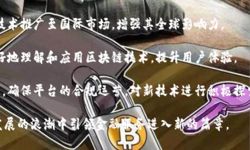 众安区块链平台：重新定义金融服务的未来

区块链,金融服务,众安区块链,数字化转型/guanjianci

一、众安区块链平台概述

随着数字经济的快速发展和技术的不断进步，区块链技术正逐渐成为各行各业改革与创新的核心驱动力。众安区块链平台，作为区块链技术在金融服务领域应用的重要窗口，旨在通过去中心化、不可篡改和可追溯的特性，提供高效、安全的金融服务。

众安区块链平台的成立背景与目标，旨在打破传统金融服务在透明度、安全性和效率方面的瓶颈。通过利用区块链技术，众安致力于构建一个开放、共享、安全的金融生态系统，为用户提供更便捷、更高效的服务。

二、众安区块链平台的特点

众安区块链平台有几个显著的特点，使其在金融服务领域独树一帜：

strong1. 去中心化：/strong传统金融服务需要依赖于中心机构，然而众安区块链平台通过去中心化的网络架构，消除了对第三方的依赖，使用户能够直接进行交易和互动。

strong2. 安全性：/strong区块链的加密算法和共识机制构建了一道强大的安全防线，用户的数据和资产安全得到了有力保障。

strong3. 透明性：/strong所有的交易记录在区块链上均可被查看，透明度大大提高，用户可以随时追溯资金流向，增强了信任感。

strong4. 可扩展性：/strong众安区块链平台支持各种创新应用程序的开发，使得金融服务能够不断演化，满足不同用户的多样化需求。

三、众安区块链平台的应用场景

众安区块链平台的应用涵盖了多个金融领域，包括但不限于以下几点：

strong1. 数字资产管理：/strong通过众安区块链技术，用户可以安全地管理和交易数字资产，实现资产的存证、转移和交易，提升了资产管理的效率。

strong2. 跨境支付：/strong众安区块链平台的去中心化特点使得跨境支付变得更加快捷和低成本，用户能够通过区块链技术瞬时完成跨境交易。

strong3. 智能合约：/strong众安区块链平台支持智能合约的部署，自动执行合同条款，提高了服务的效率和准确性，并降低了因人为因素导致的风险。

strong4. 信用评估：/strong平台基于区块链的不可篡改性，能够积累用户交易历史，提供更精准的信用评估，帮助金融机构做出更合理的授信决策。

四、可能相关的问题

1. 区块链技术是如何提升金融服务的安全性的？

随着金融业务的数字化转型，安全性变得愈发重要。区块链技术通过多种机制来提升金融服务的安全性：

strong1. 数据加密：/strong区块链使用了复杂的加密算法，确保每一笔交易的参与方信息、交易金额等数据都不会被未授权方知晓。

strong2. 分布式账本：/strong历史交易记录分散存储在网络的每个节点上，若某一节点被攻击，其他节点依然保有完整的数据，不会影响整个网络的运作。

strong3. 共识机制：/strong为了确保交易的合法性和有效性，区块链引入了共识机制，只有当网络中的多数节点达成一致时，交易才能被记录到区块链上，有效杜绝了恶意操作。

strong4. 不可篡改性：/strong一旦信息被写入区块链，任何人（包括信息的创建者）都无法对其进行修改或删除，极大地提高了数据的可信度。

因此，通过这些核心机制，区块链技术不断提升金融服务的安全性，并有效保护用户的资产和隐私。

2. 众安区块链平台的用户如何验证自己的身份？

身份验证是金融服务中的基本环节，众安区块链平台采用了一系列创新的方法来保证用户身份的有效性和安全性：

strong1. 生物识别技术：/strong众安区块链平台可以结合生物识别技术，例如指纹、面部识别等，确保用户身份的唯一性。

strong2. 实名验证：/strong在用户注册时，平台要求用户提供有效的身份文件（如身份证）、手机号等信息，经过严格审核后才能完成注册。

strong3. 第二身份验证（2FA）：/strong用户在进行重要操作时，可以开启第二身份验证，例如通过手机短信、电子邮件等方式验证身份，进一步提升安全性。

strong4. 区块链上的身份数字化：/strong众安区块链可以将用户的身份信息加密存储在区块链上，只有用户自己可以访问，并可以在多次交易中快速验证身份，减少繁琐的身份认证流程。

通过这些方式，众安区块链平台有效地保障了用户的身份安全，同时提高了用户体验。

3. 为什么区块链在金融行业逐渐成为主流技术？

区块链技术在金融行业的发展迅猛，逐渐成为主流技术的原因主要包括：

strong1. 提高透明度：/strong区块链的可追溯性使得交易信息开放透明，有助于建立消费者信任，减少金融欺诈。

strong2. 降低成本：/strong去中心化平台减少了传统金融中介，使得交易过程更加高效，降低了手续费和交易成本。

strong3. 提升效率：/strong以往金融服务中的繁杂流程可以通过智能合约进行简化，自动完成交易，有效缩短交易时间。

strong4. 创新金融产品：/strong区块链平台为金融机构提供了一个广阔的创新空间，推动了新的金融产品和服务的出现，如数字货币、去中心化金融等。

上述因素促使金融行业内的更多机构认识到区块链的潜力，从而加快了这一技术的应用和普及。

4. 未来的众安区块链平台将如何发展？

展望未来，众安区块链平台的发展方向将是多元化和国际化：

strong1. 扩大应用范围：/strong众安将不断探索区块链技术在更多金融领域的应用，如资产证券化、保险理赔等，推动平台向多元化发展。

strong2. 跨境合作：/strong随着全球化进程的加快，众安将寻求与国际金融机构的合作，将区块链技术推广至国际市场，增强其全球影响力。

strong3. 用户教育：/strong在技术不断发展的同时，众安也将加大对用户的教育和引导，让用户更好地理解和应用区块链技术，提升用户体验。

strong4. 政策合规性：/strong随着区块链相关法律法规的逐步完善，众安将加强与监管机构的沟通，确保平台的合规运营，对新技术进行积极探索的同时注重合规性。

因此，众安区块链平台的未来发展将聚焦于提升用户体验、技术创新和全球布局，期待在区块链技术发展的浪潮中引领金融服务进入新的篇章。