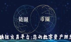   GM区块链交易平台：您的数字资产理想选择