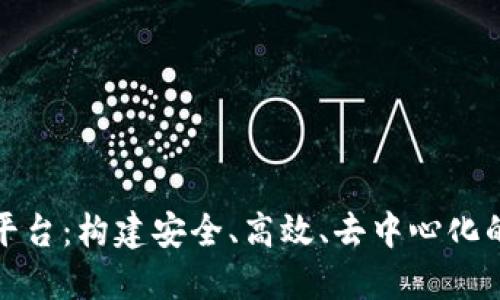 区块链交易所系统平台：构建安全、高效、去中心化的数字资产交易环境