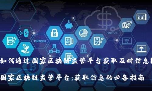 如何通过国家区块链监管平台获取及时信息？

国家区块链监管平台：获取信息的必备指南