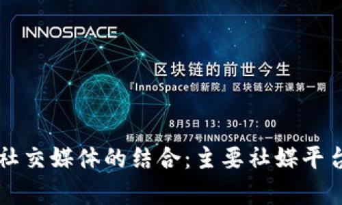 区块链技术与社交媒体的结合：主要社媒平台的现状与前景