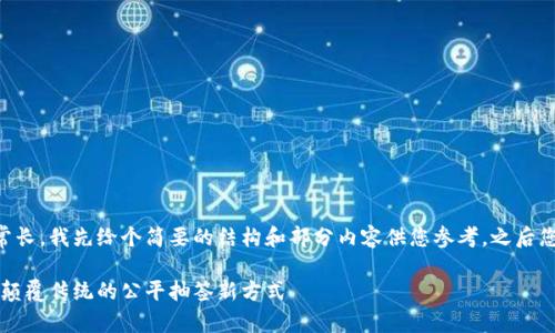 因为内容的长度会非常长，我先给个简要的结构和部分内容供您参考，之后您可以继续扩展各部分。

网易区块链抽签平台：颠覆传统的公平抽签新方式