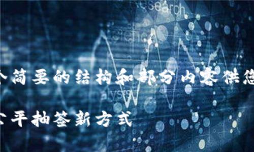 因为内容的长度会非常长，我先给个简要的结构和部分内容供您参考，之后您可以继续扩展各部分。

网易区块链抽签平台：颠覆传统的公平抽签新方式