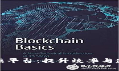 检验检疫局区块链数据平台：提升效率与透明度的创新解决方案