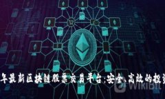 2023年最新区块链股票交易平台：安全、高效的投