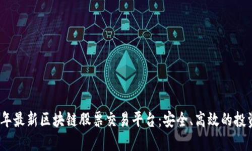 2023年最新区块链股票交易平台：安全、高效的投资选择