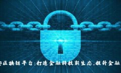 中国平安区块链平台：打造金融科技新生态，提