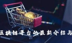 C2C区块链平台的最新介绍与比较