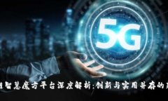 : 区块链智慧魔方平台深度解析：创新与实用并存