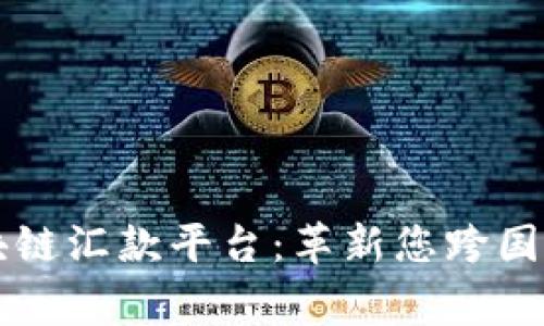 菲律宾区块链汇款平台：革新您跨国汇款的方式