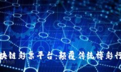 全球首款区块链彩票平台：颠覆传统博彩行业的