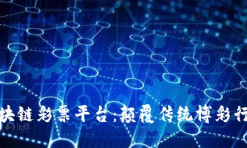 全球首款区块链彩票平台：颠覆传统博彩行业的新选择