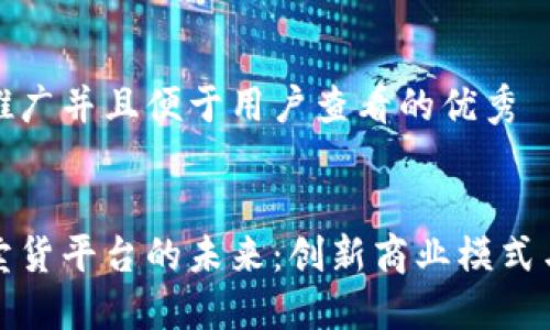 思考一个推广并且便于用户查看的优秀


区块链上卖货平台的未来：创新商业模式与安全优势