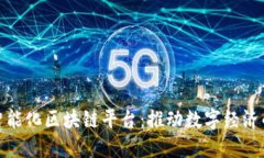 : 兴国智能化区块链平台：推动数字经济的新引擎