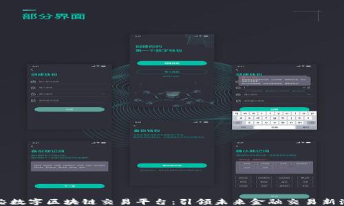 
华芯数字区块链交易平台：引领未来金融交易新潮流