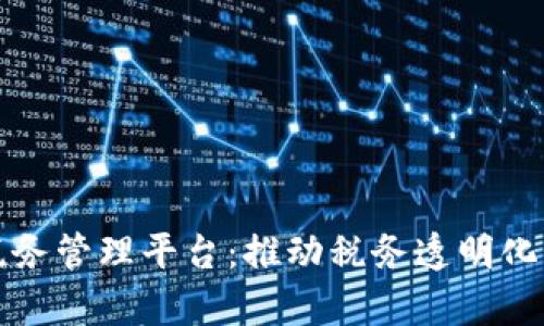基于区块链的税务管理平台：推动税务透明化与效率化的未来