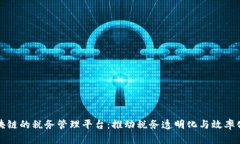 基于区块链的税务管理平台：推动税务透明化与