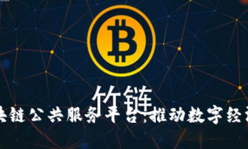 平潭区块链公共服务平台：推动数字经济新未来