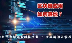 区块链平台协议书模板下载 - 全面解读与实用指
