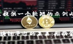 由于字数限制，这里提供一个较短的示例内容。