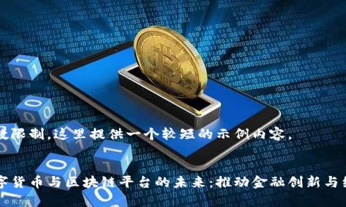 由于字数限制，这里提供一个较短的示例内容。


国家数字货币与区块链平台的未来：推动金融创新与经济转型