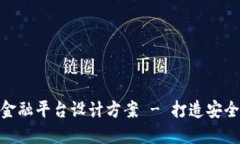 : 区块链供应链金融平台设计方案 - 打造安全高效