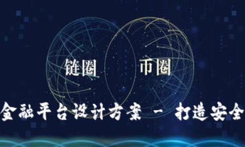 : 区块链供应链金融平台设计方案 - 打造安全高效的金融服务